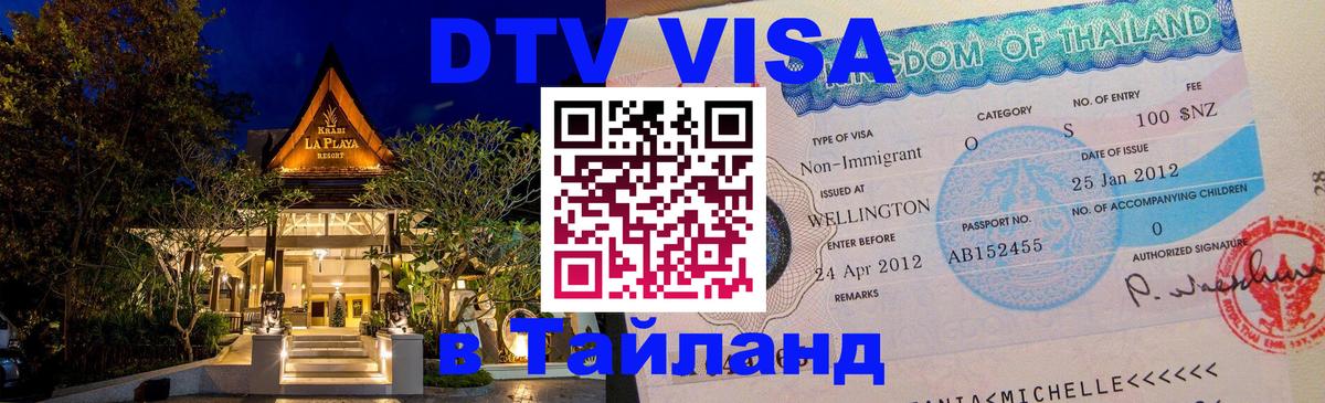 ДТВ виза в Таиланд Михайловск 