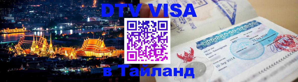 Купить DTV визу в Таиланд 
