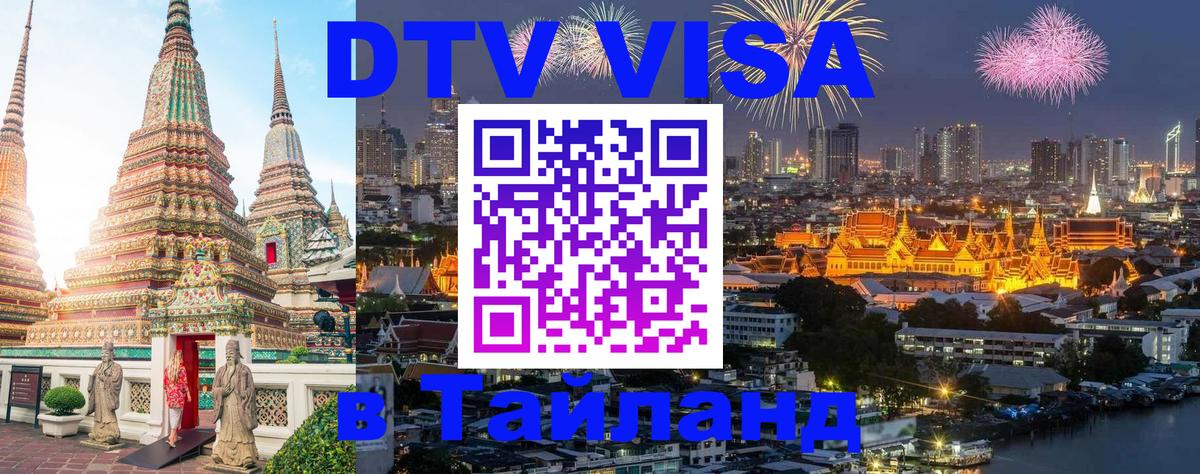 Цены на DTV визу в Таиланд — пакеты услуг, достаточно даже паспорта - Михайловск  20.11.2025 